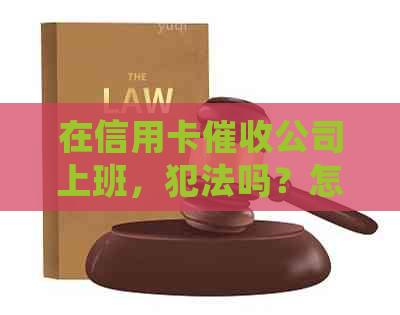 在信用卡公司上班，犯法吗？怎么举报？怎么处罚？