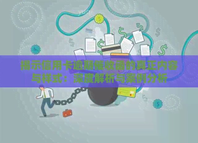 揭示信用卡逾期函的真正内容与样式：深度解析与案例分析