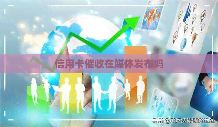 信用卡在媒体发布吗