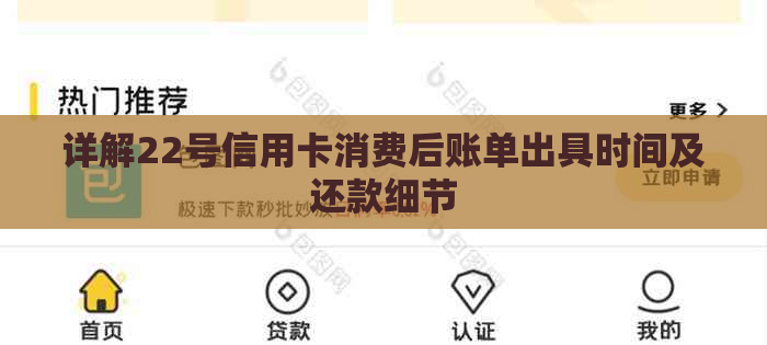 详解22号信用卡消费后账单出具时间及还款细节