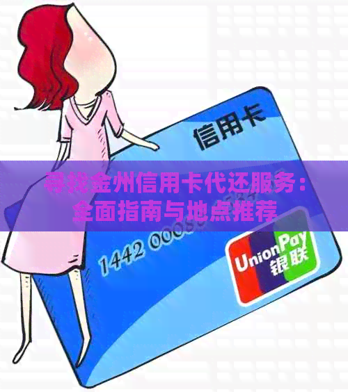 寻找金州信用卡代还服务：全面指南与地点推荐