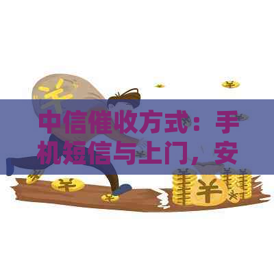 中信方式：手机短信与上门，安全可靠！