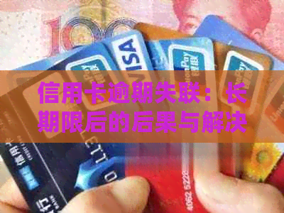 信用卡逾期失联：长期限后的后果与解决策略