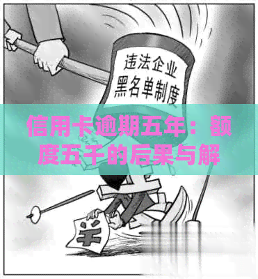 信用卡逾期五年：额度五千的后果与解决方案详解