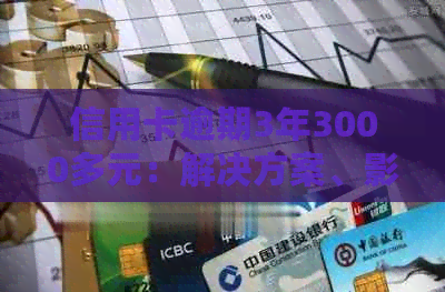 信用卡逾期3年3000多元：解决方案、影响与如何应对