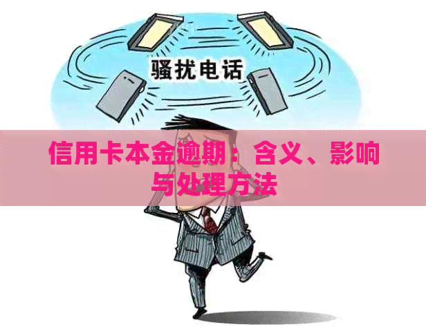 信用卡本金逾期：含义、影响与处理方法