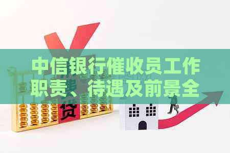 中信银行员工作职责、待遇及前景全面解析，揭秘这个职位是否适合你？
