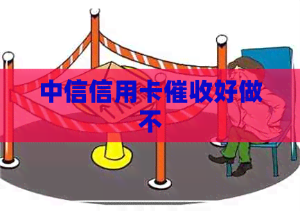 中信信用卡好做不