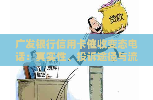 广发银行信用卡变态电话：真实性、投诉途径与流程