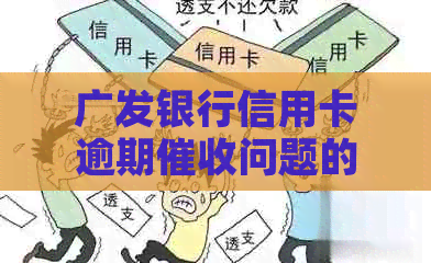 广发银行信用卡逾期问题的应对策略与实践探讨