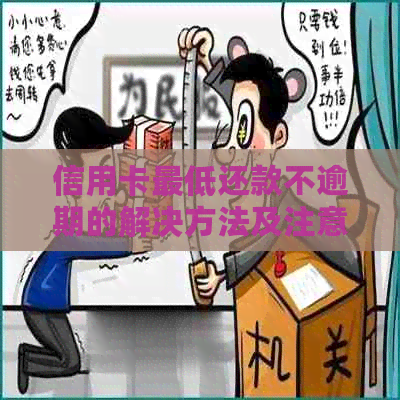 信用卡更低还款不逾期的解决方法及注意事项，确保信用良好