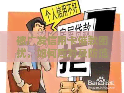 被广发信用卡催款困扰，如何应对及防范？广发信用卡频繁催款电话与短信