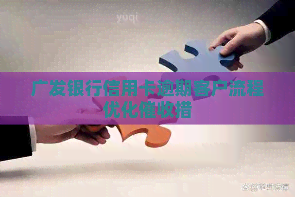 广发银行信用卡逾期客户流程优化措