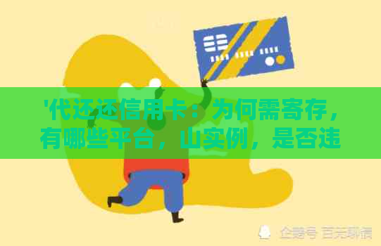 '代还还信用卡：为何需寄存，有哪些平台，山实例，是否违法及收费标准'