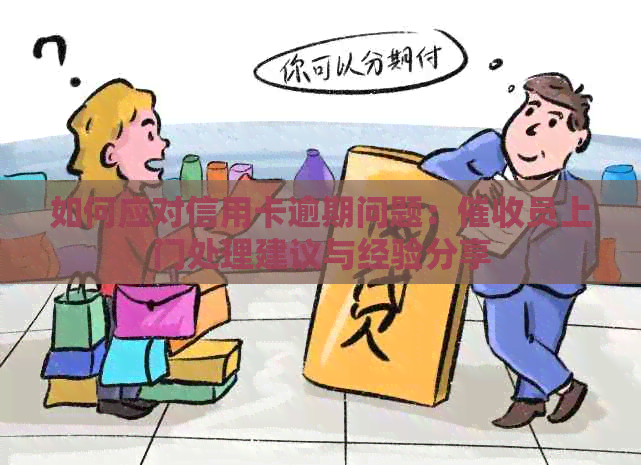 如何应对信用卡逾期问题：员上门处理建议与经验分享
