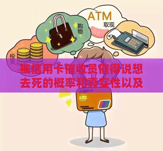 被信用卡员催得说想去死的概率和真实性以及应对方法