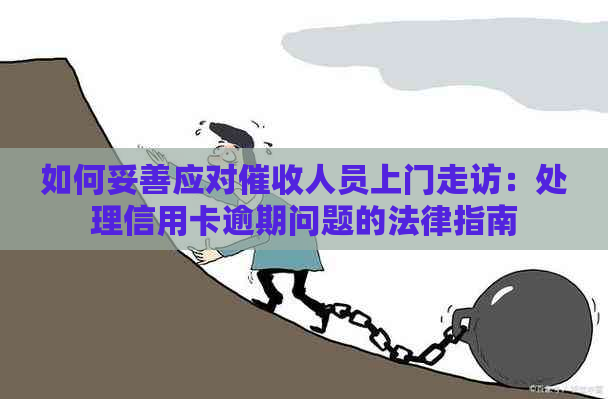 如何妥善应对人员上门走访：处理信用卡逾期问题的法律指南