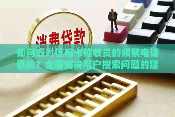 如何应对信用卡员的频繁电话？全面解决用户搜索问题的建议