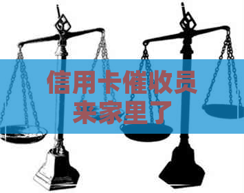 信用卡员来家里了