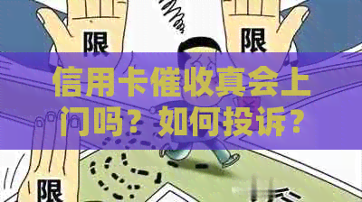 信用卡真会上门吗？如何投诉？有谁亲身经历？