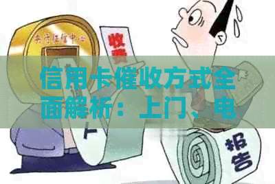 信用卡方式全面解析：上门、电话、邮件等途径，遇到问题如何有效投诉？