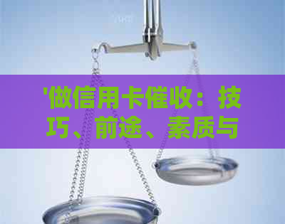 '做信用卡：技巧、前途、素质与赚钱机会'