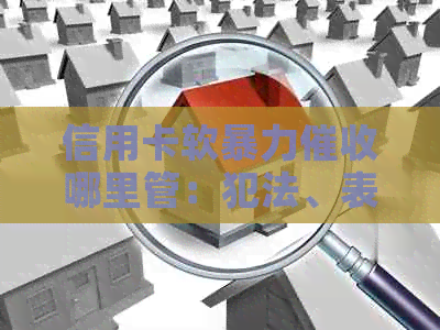 信用卡软哪里管：犯法、表现、遭遇银行软的具体特征。