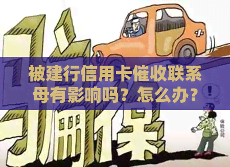 被建行信用卡联系母有影响吗？怎么办？