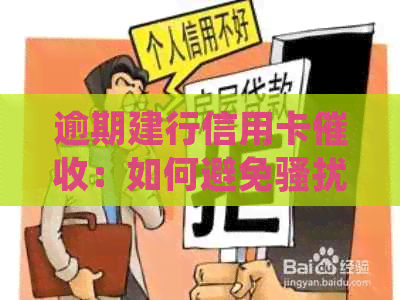 逾期建行信用卡：如何避免电话并妥善处理家人关系？