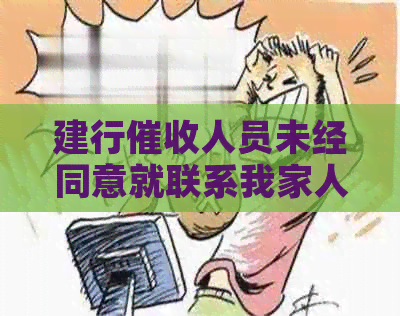 建行人员未经同意就联系我家人的解决方法与相关政策解读