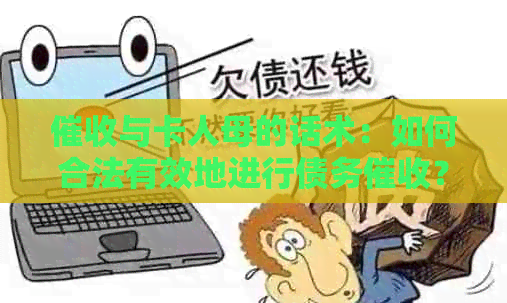 与卡人母的话术：如何合法有效地进行债务？