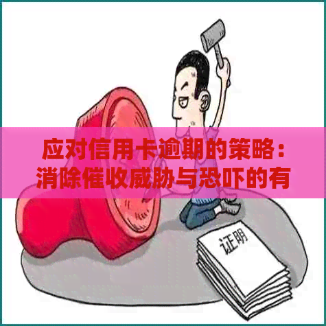 应对信用卡逾期的策略：消除与的有效方法