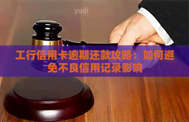 工行信用卡逾期还款攻略：如何避免不良信用记录影响