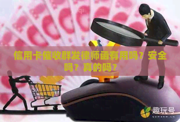 信用卡群发律师函有用吗？安全吗？真的吗？