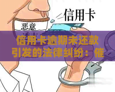 信用卡逾期未还款引发的法律纠纷：行为是否合规？