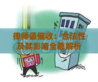 律师函：合法性及其影响全面解析