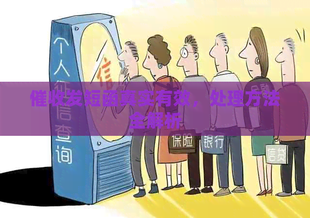 发短函真实有效，处理方法全解析