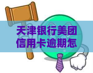 天津银行美团信用卡逾期怎么办——解决方法与相关名称