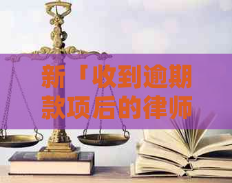 新「收到逾期款项后的律师函应对策略」
