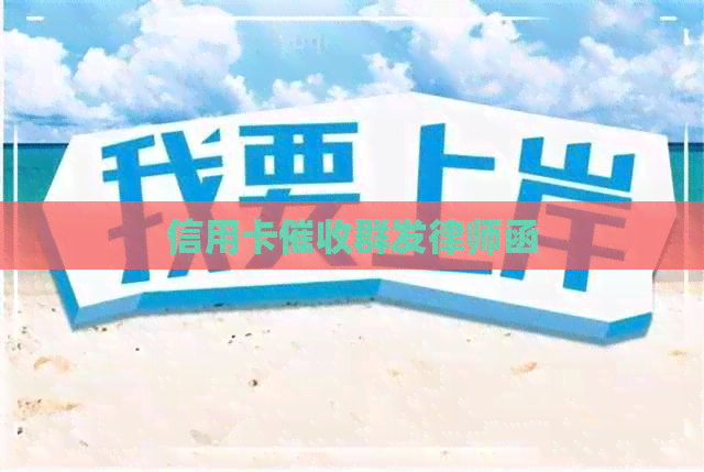 信用卡群发律师函