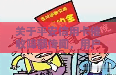 关于平安信用卡降额传闻，用户可采取哪些措进行自保和     ？