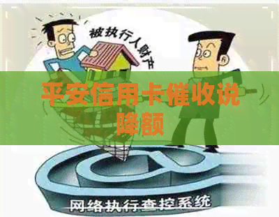 平安信用卡说降额