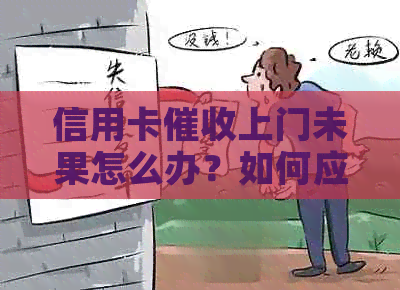 信用卡上门未果怎么办？如何应对信用卡？