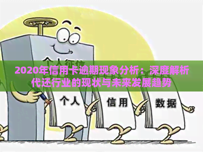 2020年信用卡逾期现象分析：深度解析代还行业的现状与未来发展趋势