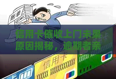 信用卡上门未果原因揭秘，逾期者亲述经历