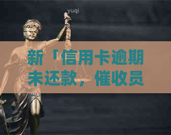 新「信用卡逾期未还款，员未按承诺上门怎么办？」