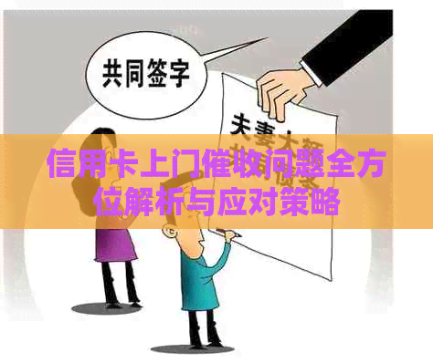 信用卡上门问题全方位解析与应对策略