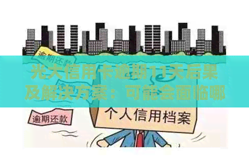 光大信用卡逾期11天后果及解决方案：可能会面临哪些影响和应对措？