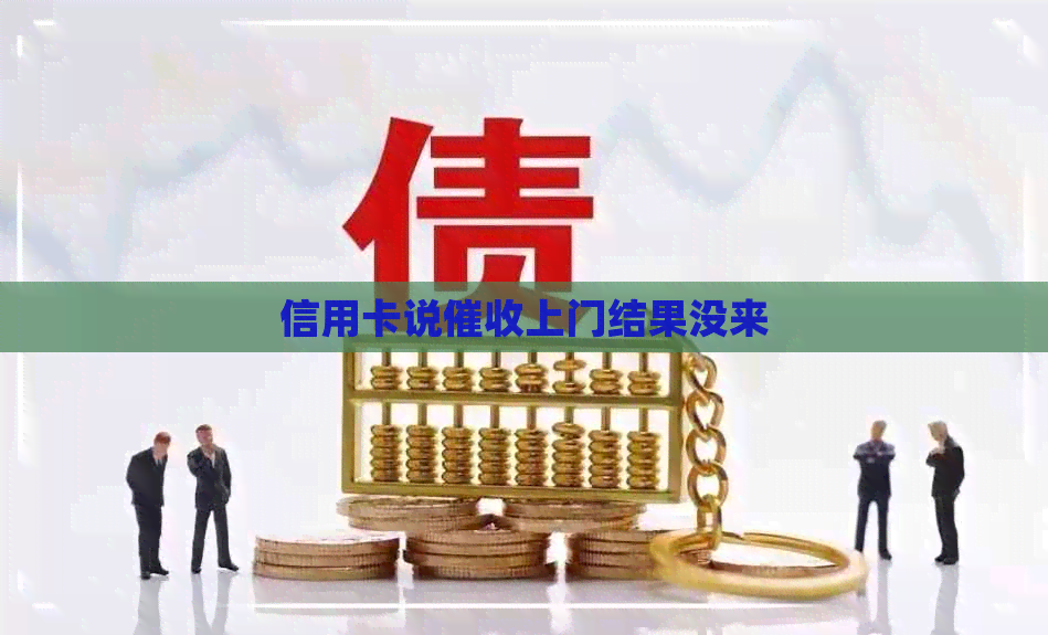 信用卡说上门结果没来