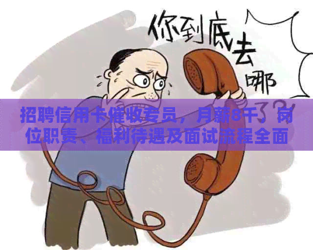 招聘信用卡专员，月薪8千，岗位职责、福利待遇及面试流程全面解析